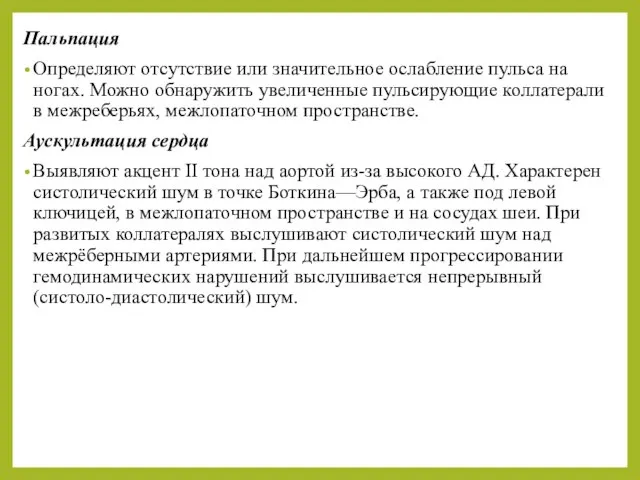 Пальпация Определяют отсутствие или значительное ослабление пульса на ногах. Можно обнаружить