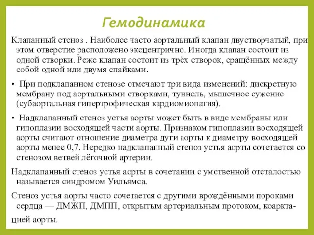 Гемодинамика Клапанный стеноз . Наиболее часто аортальный клапан двустворчатый, при этом