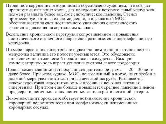 Первичное нарушение гемодинамики обусловлено сужением, что создает препятствие изгнанию крови, для