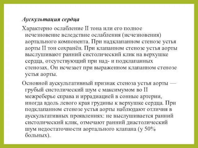 Аускультация сердца Характерно ослабление II тона или его полное исчезновение вследствие