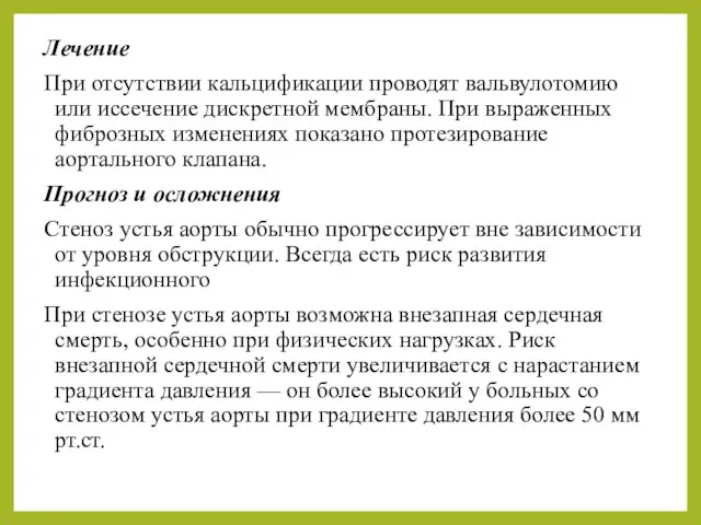 Лечение При отсутствии кальцификации проводят вальвулотомию или иссечение дискретной мембраны. При