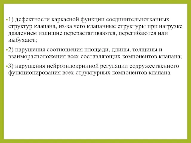 1) дефектности каркасной функции соединительнотканных структур клапана, из-за чего клапанные структуры