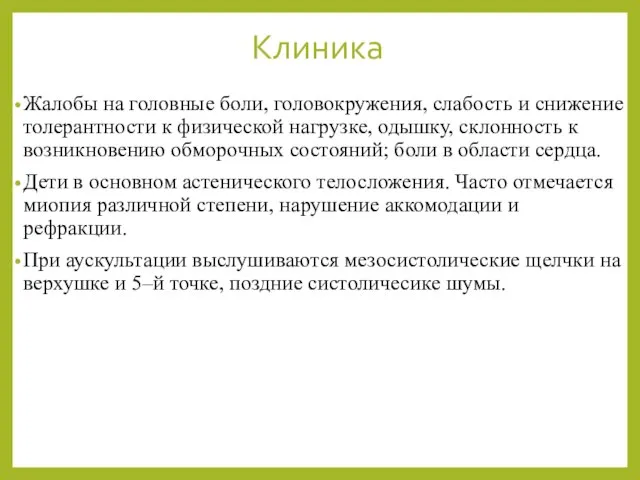 Клиника Жалобы на головные боли, головокружения, слабость и снижение толерантности к