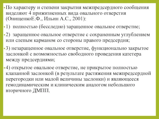 По характеру и степени закрытия межпредсердного сообщения виделяют 4 прижизненных вида