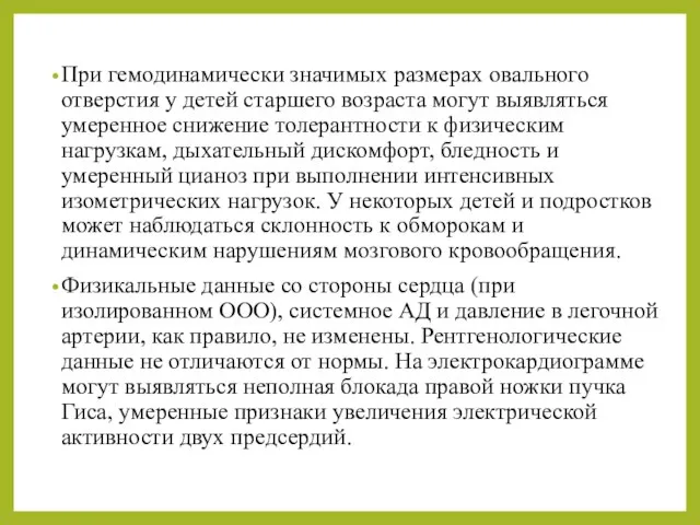 При гемодинамически значимых размерах овального отверстия у детей старшего возраста могут