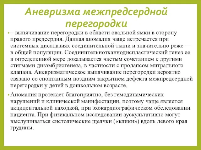 Аневризма межпредсердной перегородки – выпячивание перегородки в области овальной ямки в