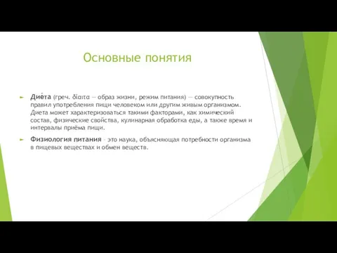 Основные понятия Дие́та (греч. δίαιτα — образ жизни, режим питания) —