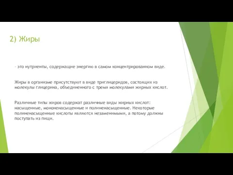 2) Жиры – это нутриенты, содержащие энергию в самом концентрированном виде.