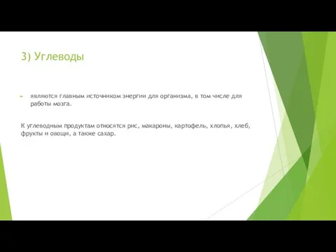 3) Углеводы являются главным источником энергии для организма, в том числе