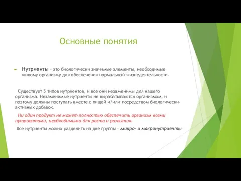 Основные понятия Нутриенты – это биологически значимые элементы, необходимые живому организму