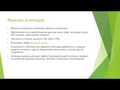 Функции углеводов: Являются основным источником энергии в организме. Обеспечивают все энергетические