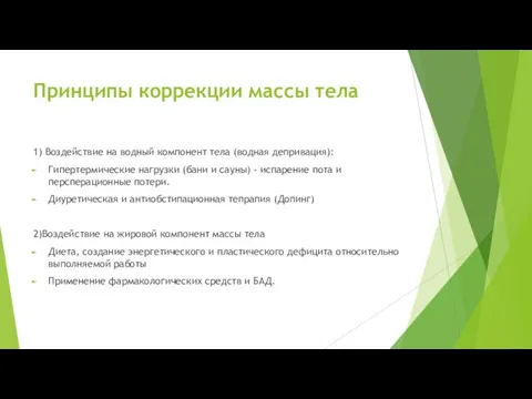 Принципы коррекции массы тела 1) Воздействие на водный компонент тела (водная