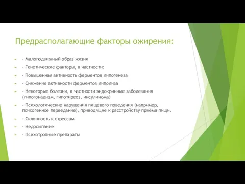 Предрасполагающие факторы ожирения: - Малоподвижный образ жизни - Генетические факторы, в