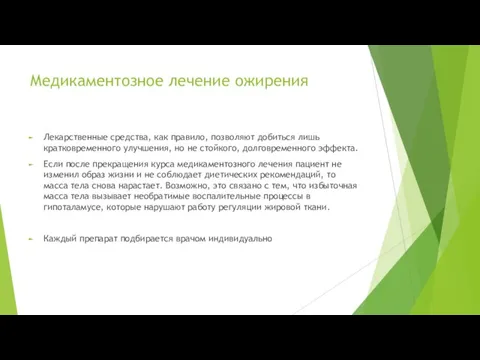 Медикаментозное лечение ожирения Лекарственные средства, как правило, позволяют добиться лишь кратковременного