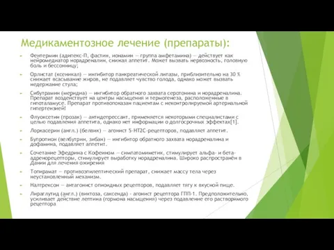 Медикаментозное лечение (препараты): Фентермин (адипекс-П, фастин, ионамин — группа амфетамина) —