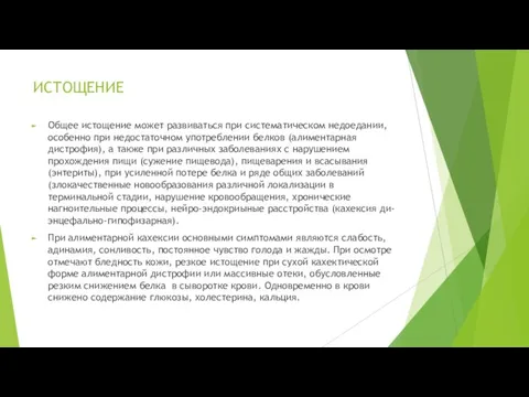 ИСТОЩЕНИЕ Общее истощение может развиваться при систематическом недоедании, особенно при недостаточном