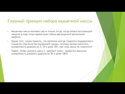 Главный принцип набора мышечной массы Мышечная масса начинает расти только тогда,