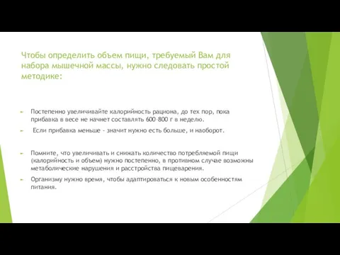 Чтобы определить объем пищи, требуемый Вам для набора мышечной массы, нужно