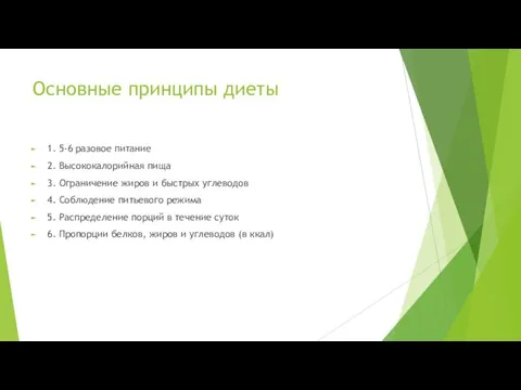 Основные принципы диеты 1. 5-6 разовое питание 2. Высококалорийная пища 3.