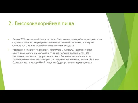 2. Высококалорийная пища Около 70% съедаемой пищи должна быть высококалорийной, в