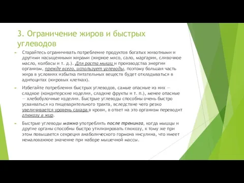 3. Ограничение жиров и быстрых углеводов Старайтесь ограничивать потребление продуктов богатых