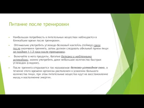 Питание после тренировки Наибольшая потребность в питательных веществах наблюдается в ближайшее