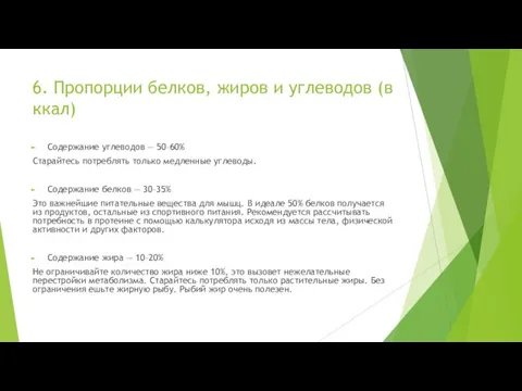 6. Пропорции белков, жиров и углеводов (в ккал) Содержание углеводов —