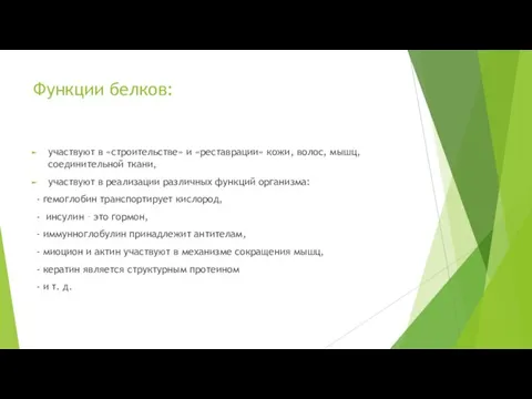 Функции белков: участвуют в «строительстве» и «реставрации» кожи, волос, мышц, соединительной