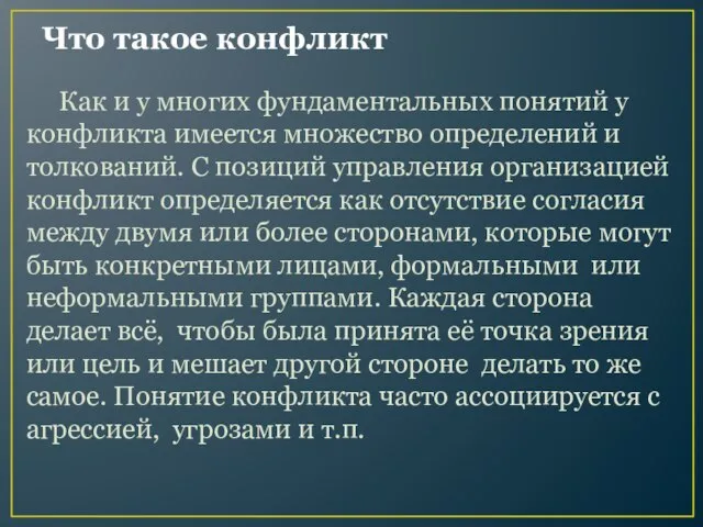 Что такое конфликт Как и у многих фундаментальных понятий у конфликта