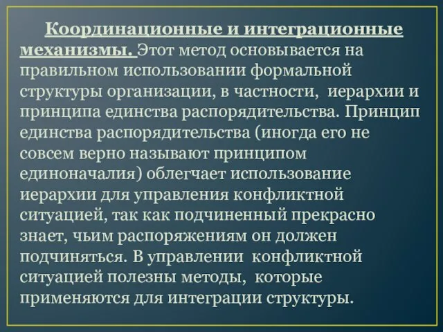 Координационные и интеграционные механизмы. Этот метод основывается на правильном использовании формальной