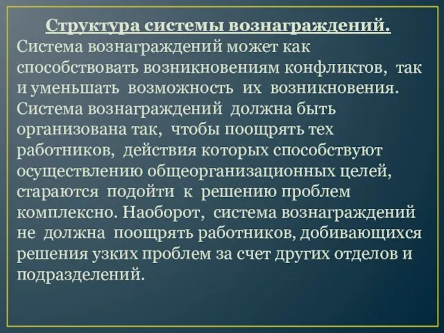 Структура системы вознаграждений. Система вознаграждений может как способствовать возникновениям конфликтов, так