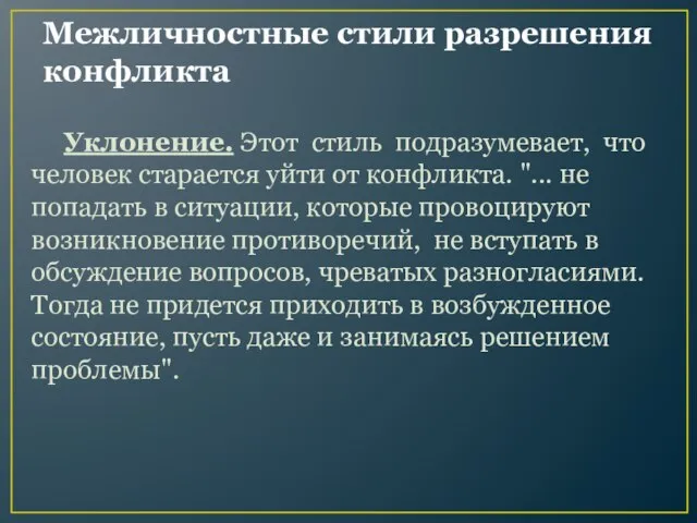 Межличностные стили разрешения конфликта Уклонение. Этот стиль подразумевает, что человек старается