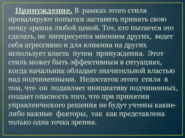 Принуждение. В рамках этого стиля превалируют попытки заставить принять свою точку