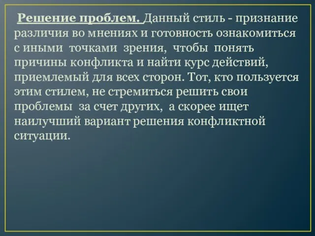 Решение проблем. Данный стиль - признание различия во мнениях и готовность