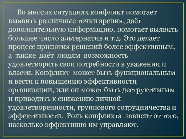 Во многих ситуациях конфликт помогает выявить различные точки зрения, даёт дополнительную