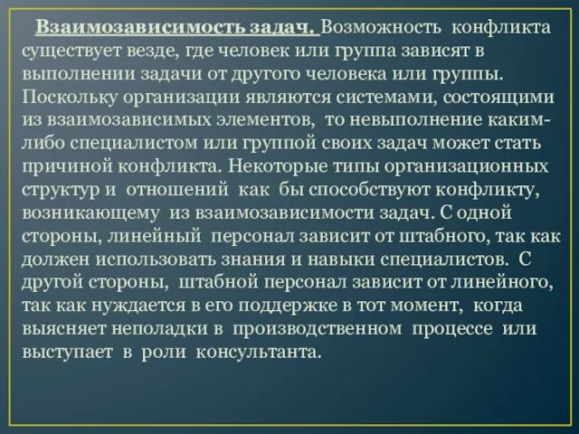 Взаимозависимость задач. Возможность конфликта существует везде, где человек или группа зависят