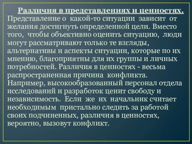 Различия в представлениях и ценностях. Представление о какой-то ситуации зависит от