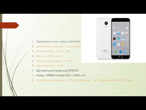 Характеристики Meizu M2 Note: Диагональ дисплея – 5,5 дюймов Разрешение 1920