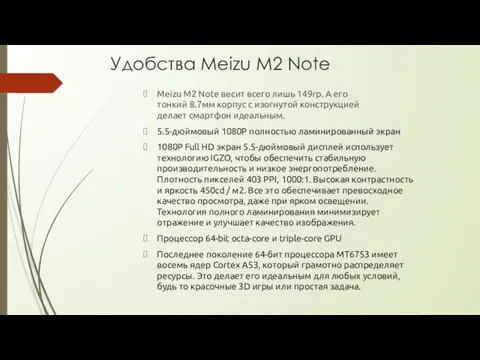 Удобства Meizu M2 Note Meizu M2 Note весит всего лишь 149гр.