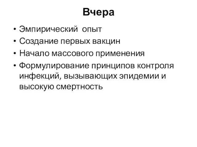 Вчера Эмпирический опыт Создание первых вакцин Начало массового применения Формулирование принципов