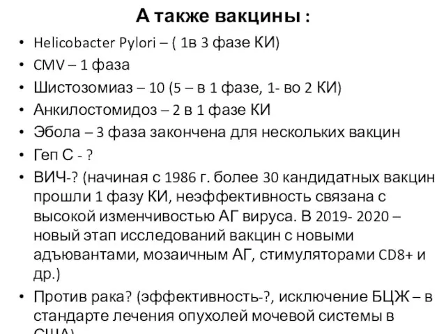 А также вакцины : Helicobacter Pylori – ( 1в 3 фазе