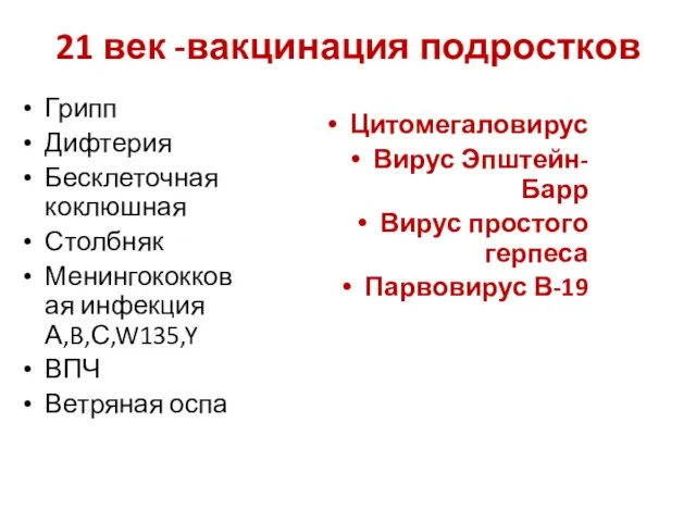 21 век -вакцинация подростков Грипп Дифтерия Бесклеточная коклюшная Столбняк Менингококковая инфекция