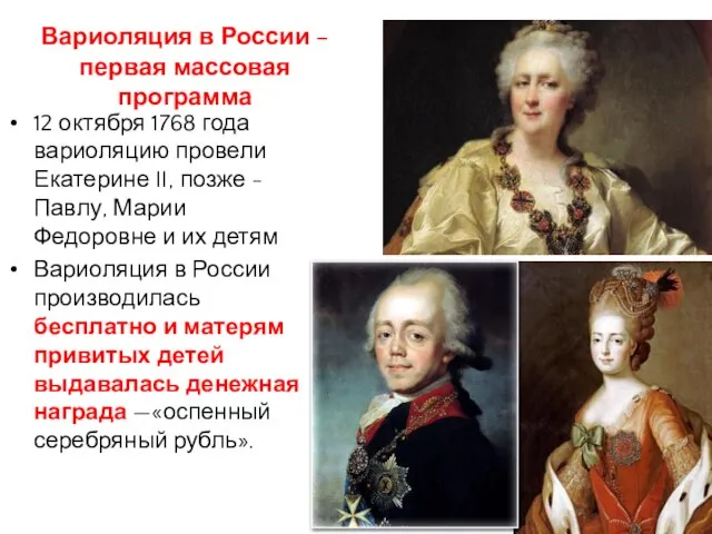 Вариоляция в России – первая массовая программа 12 октября 1768 года