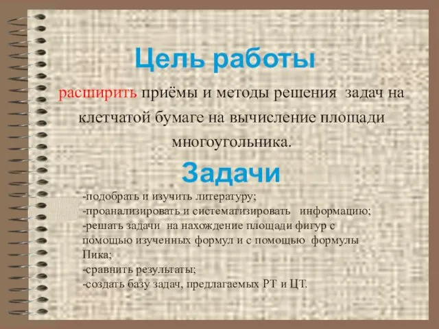 Цель работы расширить приёмы и методы решения задач на клетчатой бумаге