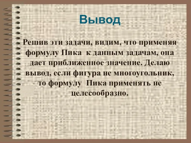 Вывод Решив эти задачи, видим, что применяя формулу Пика к данным