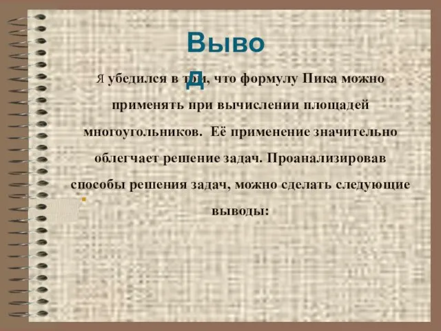 Я убедился в том, что формулу Пика можно применять при вычислении