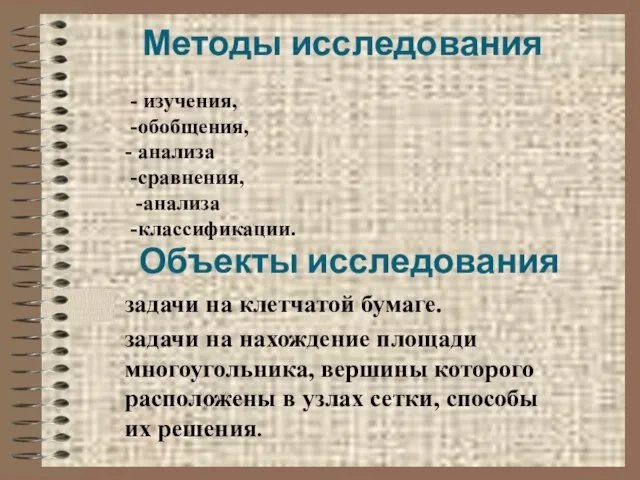 Объекты исследования задачи на клетчатой бумаге. задачи на нахождение площади многоугольника,