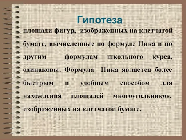 Гипотеза площади фигур, изображенных на клетчатой бумаге, вычисленные по формуле Пика