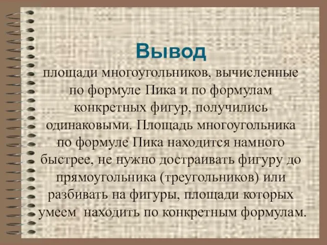 Вывод площади многоугольников, вычисленные по формуле Пика и по формулам конкретных