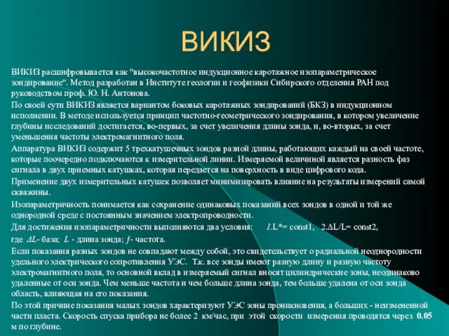 ВИКИЗ ВИКИЗ расшифровывается как "высокочастотное индукционное каротажное изопараметрическое зондирование". Метод разработан